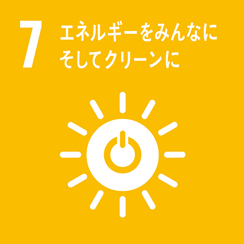 7.エネルギーをみんなに、そしてクリーンに